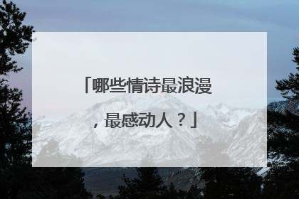 哪些情诗最浪漫，最感动人？