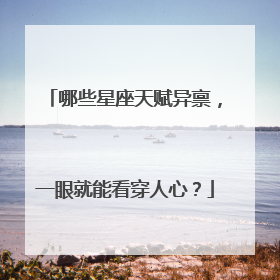 哪些星座天赋异禀，一眼就能看穿人心？