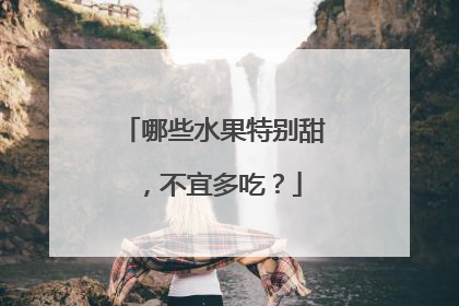 哪些水果特别甜，不宜多吃？