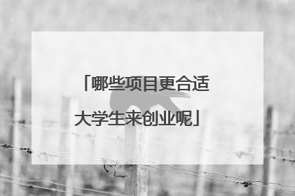 哪些项目更合适大学生来创业呢