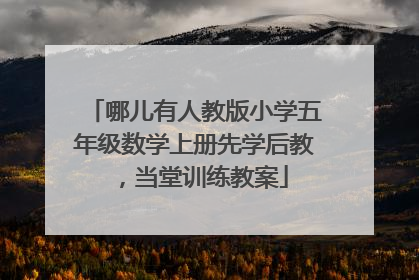 哪儿有人教版小学五年级数学上册先学后教，当堂训练教案