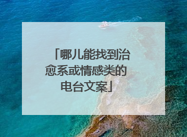 哪儿能找到治愈系或情感类的电台文案