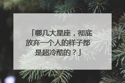 摩羯座,天秤座,白羊座,這些星座如果真正的決定分開會非常的冷漠.