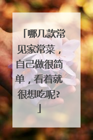 哪几款常见家常菜，自己做很简单，看着就很想吃呢?