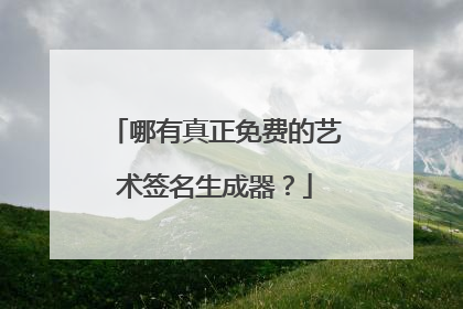 哪有真正免费的艺术签名生成器？