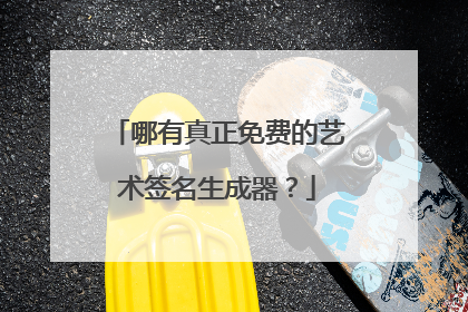 哪有真正免费的艺术签名生成器？