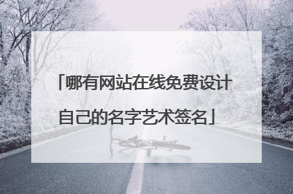 哪有网站在线免费设计自己的名字艺术签名