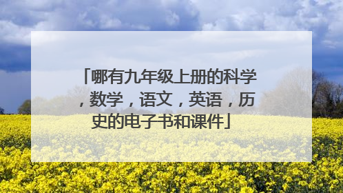 哪有九年级上册的科学，数学，语文，英语，历史的电子书和课件