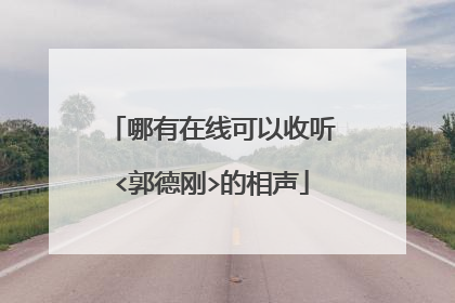 哪有在线可以收听<郭德刚>的相声