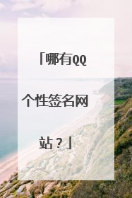 哪有QQ个性签名网站？