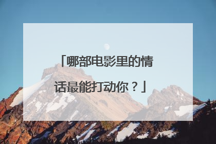 哪部电影里的情话最能打动你？