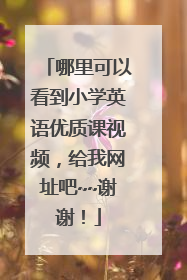 哪里可以看到小学英语优质课视频，给我网址吧~~谢谢！
