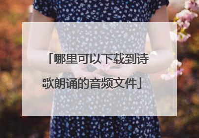 哪里可以下载到诗歌朗诵的音频文件
