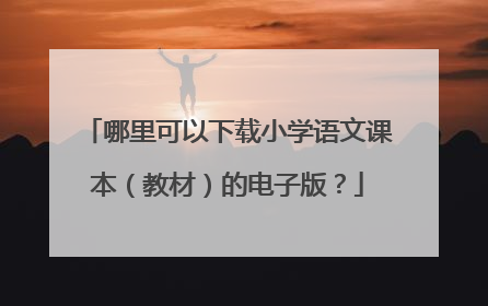 哪里可以下载小学语文课本（教材）的电子版？