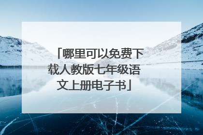 哪里可以免费下载人教版七年级语文上册电子书