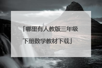 哪里有人教版三年级下册数学教材下载