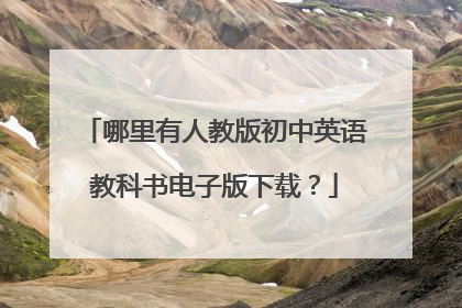 哪里有人教版初中英语教科书电子版下载？