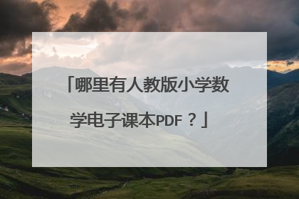 哪里有人教版小学数学电子课本PDF？