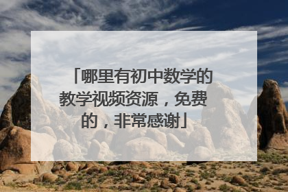 哪里有初中数学的教学视频资源，免费的，非常感谢