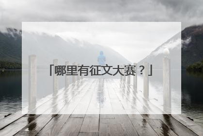 哪里有征文大赛？