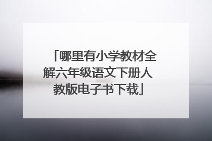 哪里有小学教材全解六年级语文下册人教版电子书下载