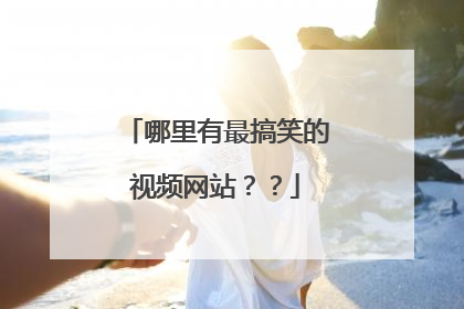 哪里有最搞笑的视频网站？？