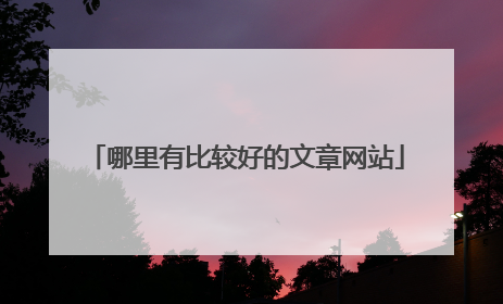 哪里有比较好的文章网站