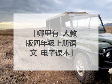 哪里有 人教版四年级上册语文 电子课本