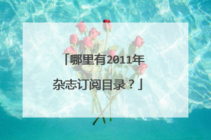 哪里有2011年杂志订阅目录？