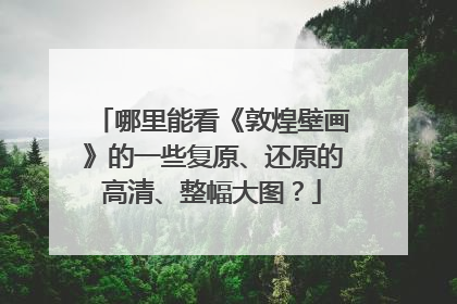 哪里能看《敦煌壁画》的一些复原、还原的高清、整幅大图？