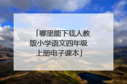 哪里能下载人教版小学语文四年级上册电子课本