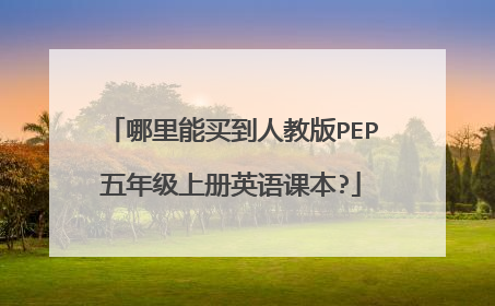 哪里能买到人教版PEP五年级上册英语课本?