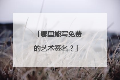 哪里能写免费的艺术签名？
