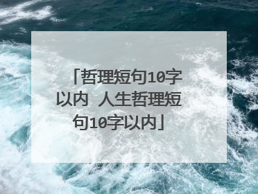 哲理短句10字以内 人生哲理短句10字以内