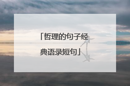 哲理的句子经典语录短句