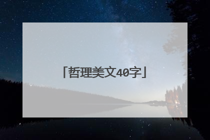 哲理美文40字