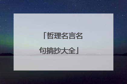 哲理名言名句摘抄大全