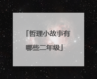 哲理小故事有哪些二年级