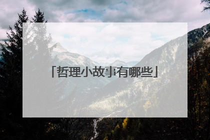 哲理小故事有哪些