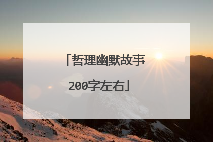 哲理幽默故事200字左右