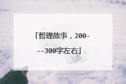 哲理故事，200---300字左右