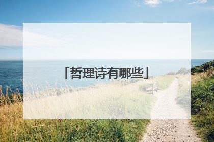 哲理诗有哪些