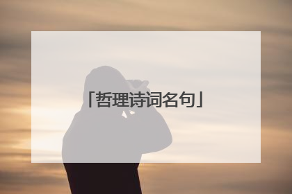 哲理诗词名句