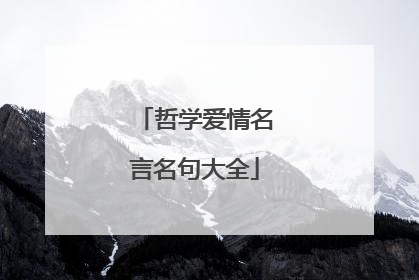 哲学爱情名言名句大全