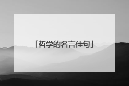 哲学的名言佳句
