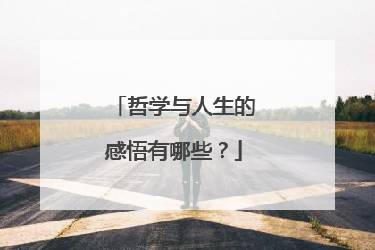 哲学与人生的感悟有哪些？