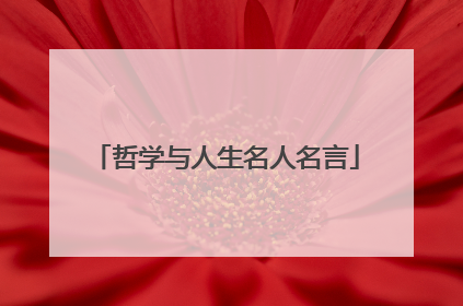 哲学与人生名人名言