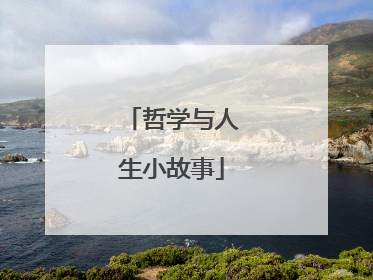 哲学与人生小故事