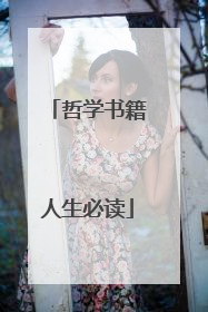 哲学书籍人生必读