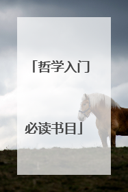 哲学入门必读书目